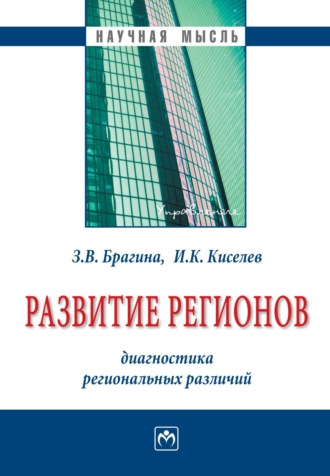 Развитие регионов: диагностика региональных различий