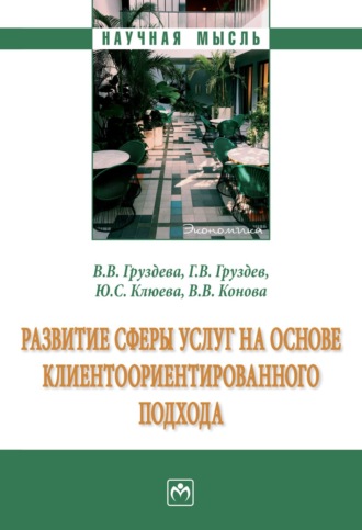 Развитие сферы услуг на основе клиентоориентированного подхода