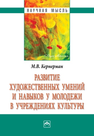 Развитие художественных умений и навыков у молодежи в учреждениях культуры