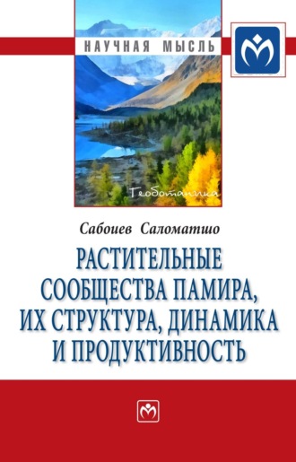 Растительные сообщества Памира, их структура, динамика и продуктивность