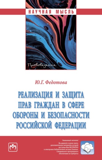 Реализация и защита прав граждан в сфере обороны и безопасности Российской Федерации