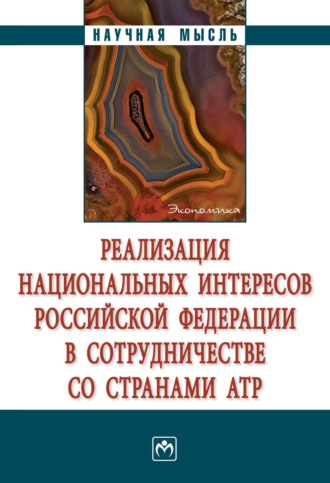 Реализация национальных интересов Российской Федерации в сотрудничестве со странами АТР