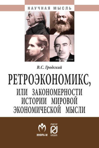 Ретроэкономикс, или Закономерности истории мировой экономической мысли