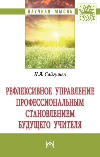 Рефлексивное управление профессиональным становлением будущего учителя