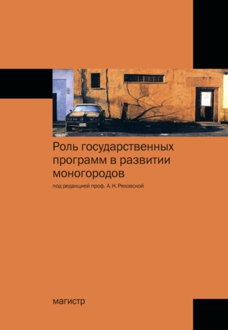 Роль государственных программ в развитии моногородов