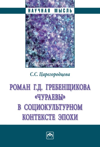 Роман Г.Д. Гребенщикова «Чураевы» социокультурном контексте эпохи