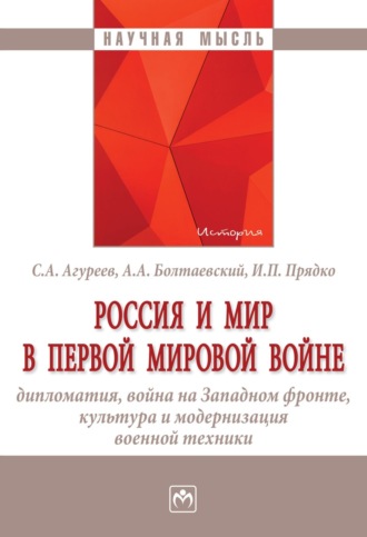 Россия и мир в Первой мировой войне: дипломатия, война на Западном фронте, культура и модернизация военной техники