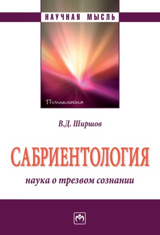 Сабриентология: наука о трезвом сознании