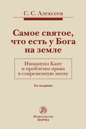 Самое святое, что есть у Бога на земле. Иммануил Кант и проблемы права в современную эпоху