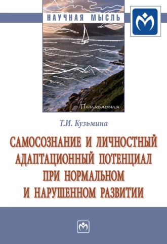 Самосознание и личностный адаптационный потенциал при нормальном и нарушенном развитии