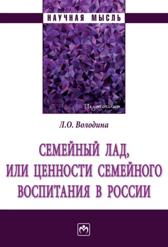 Семейный лад, или ценности семейного воспитания в России