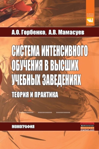 Система интенсивного обучения в высших учебных заведениях. Теория и практика