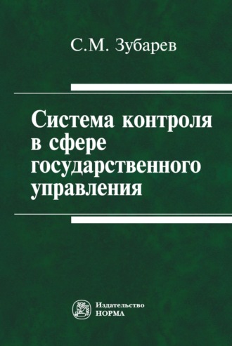 Система контроля в сфере государственного управления