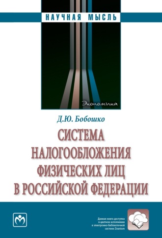 Система налогообложения физических лиц в Российской Федерации