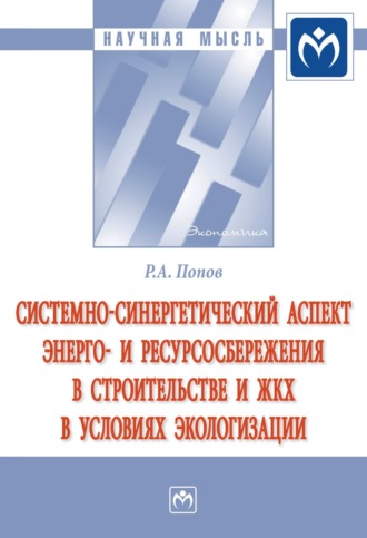 Системно-синергетический аспект энерго- и ресурсосбережения в строительстве и ЖКХ в условиях экологизации