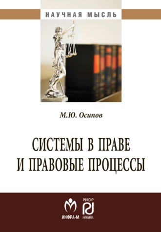 Системы в праве и правовые процессы