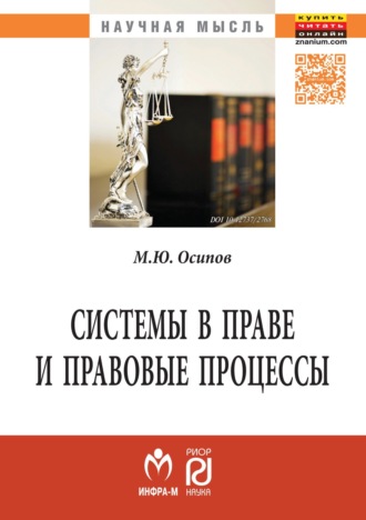 Системы в праве и правовые процессы