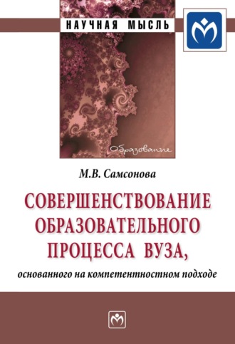 Совершенствование образовательного процесса вуза, основанного на компетентностном подходе