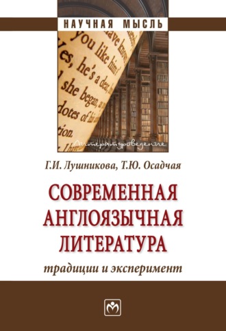 Современная англоязычная литература: традиции и эксперимент