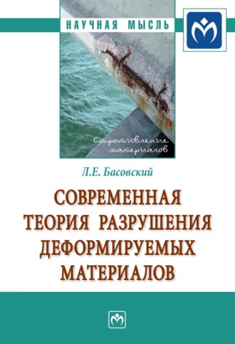 Современная теория разрушения деформируемых материалов