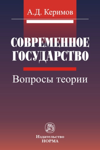 Современное государство: вопросы теории