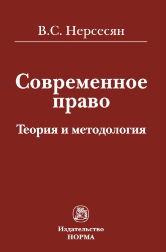 Современное право: теория и методология