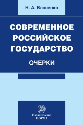 Современное российское государство: очерки: Монография