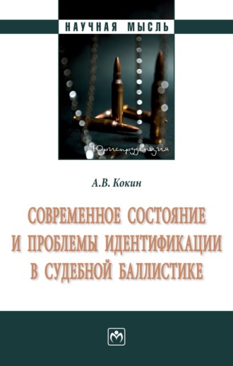 Современное состояние и проблемы идентификации в судебной баллистике: Монография