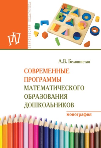 Современные программы математического образования дошкольников