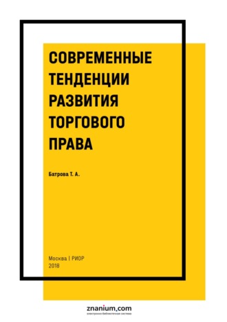 Современные тенденции развития торгового права