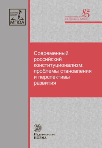 Современный российский конституционализм: проблемы становления и перспективы развития