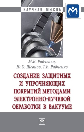 Создание защитных и упрочняющих покрытий методами электронно-лучевой обработки в вакууме