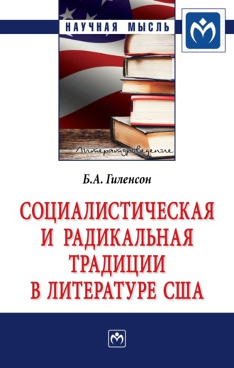 Социалистическая и радикальная традиции в литературе США