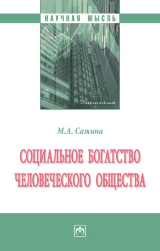 Социальное богатство человеческого общества: Монография