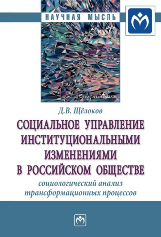 Социальное управление институциональными изменениями в российском обществе: социологический анализ трансформационных процессов