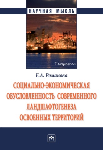 Социально-экономическая обусловленность современного ландшафтогенеза освоенных территорий