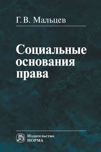 Социальные основания права: Монография