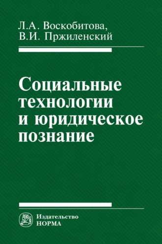 Социальные технологии и юридическое познание