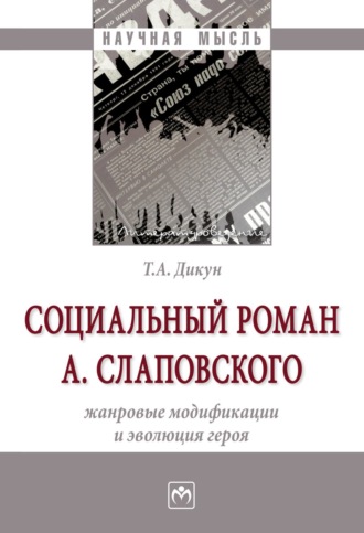 Социальный роман А. Слаповского: жанровые модификации и эволюция героя