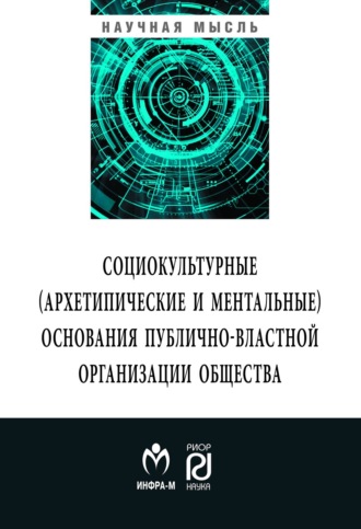 Социокльтурные (архетипические и ментальные) основания публично-властной организации общества