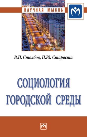 Социология городской среды