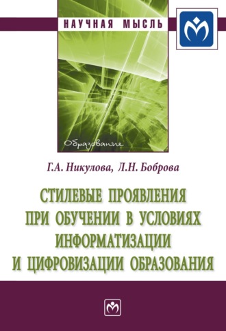 Стилевые проявления при обучении в условиях информатизации и цифровизации образования