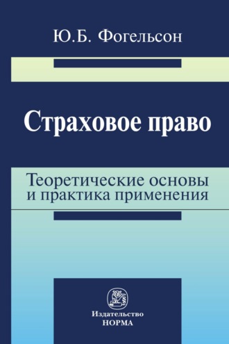 Страховое право: теоретические основы и практика применения