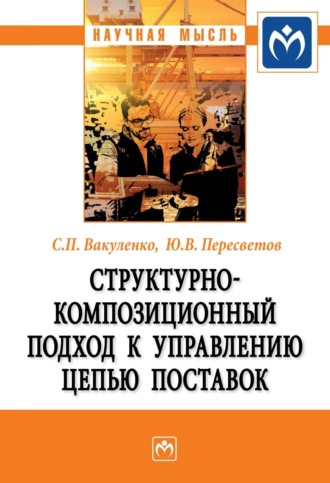 Структурно-композиционный подход к управлению цепью поставок