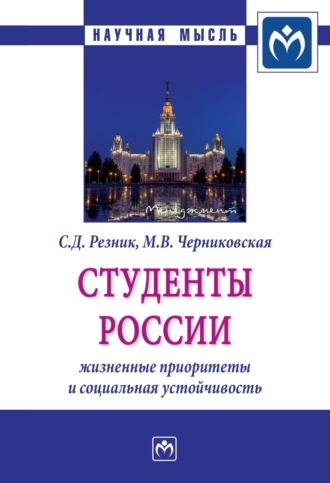 Студенты России: жизненные приоритеты и социальная устойчивость