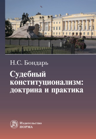 Судебный конституционализм: доктрина и практика