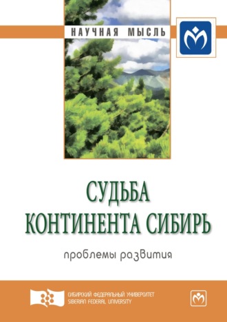 Судьба континента Сибирь: проблемы развития. Экспертный дискурс: Сборник статей