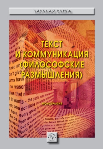 Текст и коммуникация (философские размышления).