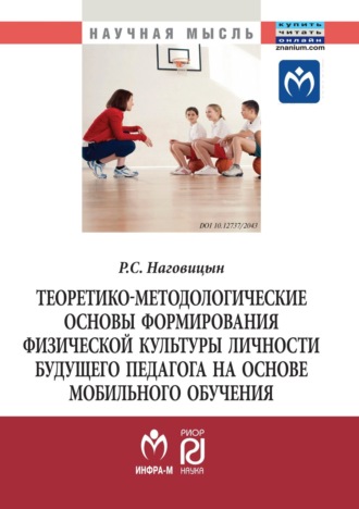 Теоретико-методологические основы формирования физической культуры личности будущего педагога на основе мобильного обучения