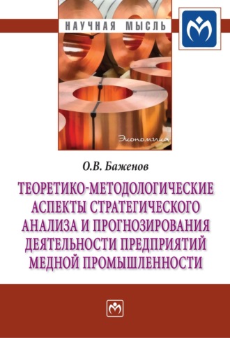 Теоретико-методологические аспекты стратегического анализа и прогнозирования деятельности предприятий медной промышленности